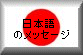 Japanese Message